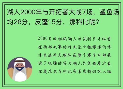 湖人2000年与开拓者大战7场，鲨鱼场均26分，皮蓬15分，那科比呢？