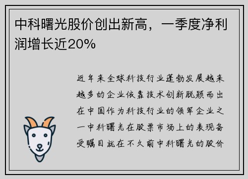 中科曙光股价创出新高，一季度净利润增长近20%