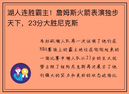 湖人连胜霸主！詹姆斯火箭表演独步天下，23分大胜尼克斯