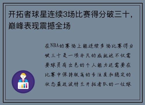 开拓者球星连续3场比赛得分破三十，巅峰表现震撼全场