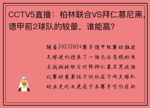 CCTV5直播：柏林联合VS拜仁慕尼黑，德甲前2球队的较量，谁能赢？
