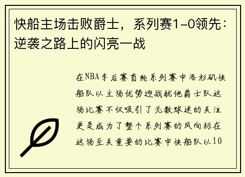 快船主场击败爵士，系列赛1-0领先：逆袭之路上的闪亮一战