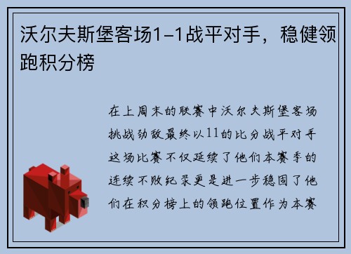 沃尔夫斯堡客场1-1战平对手，稳健领跑积分榜