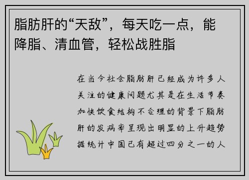 脂肪肝的“天敌”，每天吃一点，能降脂、清血管，轻松战胜脂