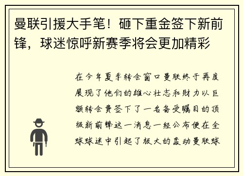 曼联引援大手笔！砸下重金签下新前锋，球迷惊呼新赛季将会更加精彩