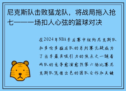 尼克斯队击败猛龙队，将战局拖入抢七——一场扣人心弦的篮球对决