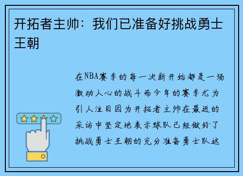 开拓者主帅：我们已准备好挑战勇士王朝