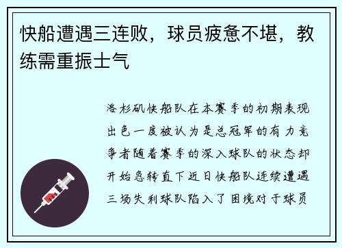 快船遭遇三连败，球员疲惫不堪，教练需重振士气