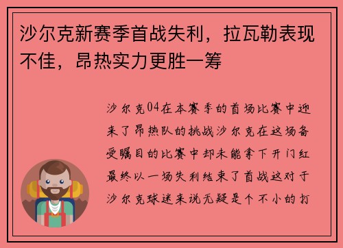沙尔克新赛季首战失利，拉瓦勒表现不佳，昂热实力更胜一筹