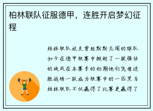 柏林联队征服德甲，连胜开启梦幻征程