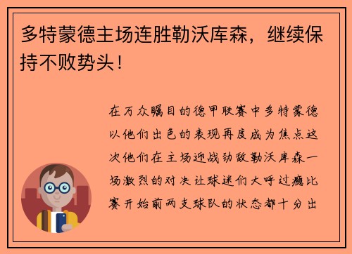 多特蒙德主场连胜勒沃库森，继续保持不败势头！