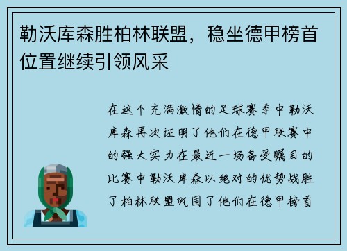 勒沃库森胜柏林联盟，稳坐德甲榜首位置继续引领风采