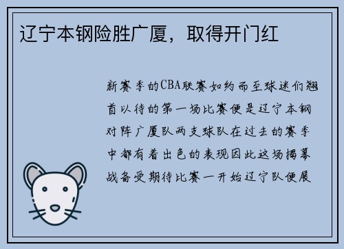 辽宁本钢险胜广厦，取得开门红