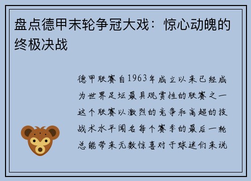 盘点德甲末轮争冠大戏：惊心动魄的终极决战