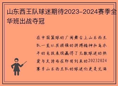 山东西王队球迷期待2023-2024赛季全华班出战夺冠