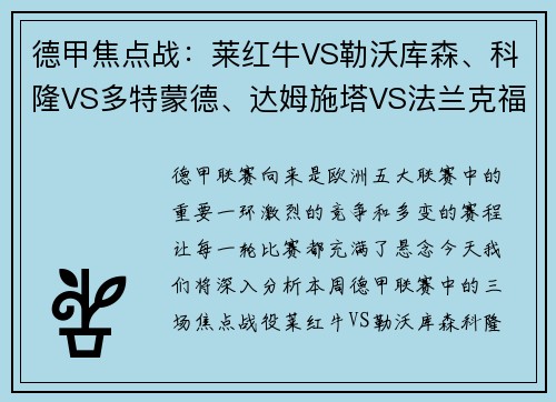 德甲焦点战：莱红牛VS勒沃库森、科隆VS多特蒙德、达姆施塔VS法兰克福前瞻