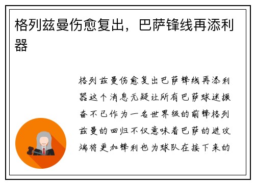 格列兹曼伤愈复出，巴萨锋线再添利器