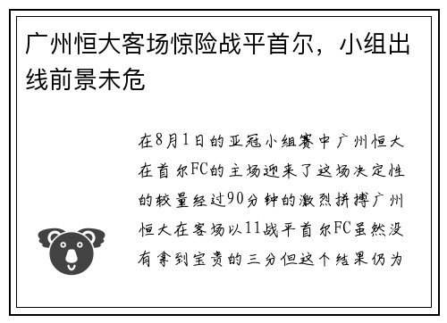 广州恒大客场惊险战平首尔，小组出线前景未危