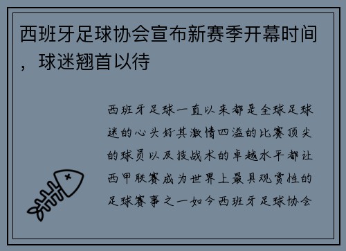 西班牙足球协会宣布新赛季开幕时间，球迷翘首以待