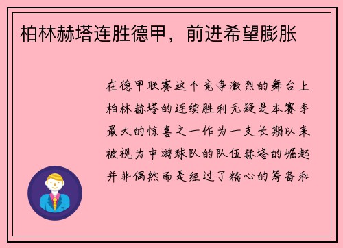 柏林赫塔连胜德甲，前进希望膨胀