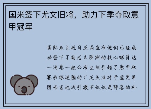 国米签下尤文旧将，助力下季夺取意甲冠军