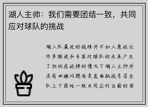 湖人主帅：我们需要团结一致，共同应对球队的挑战