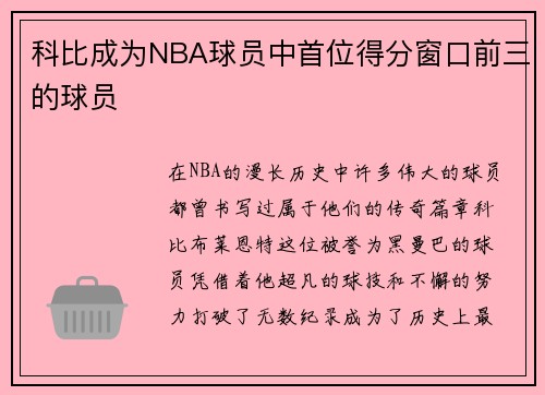 科比成为NBA球员中首位得分窗口前三的球员