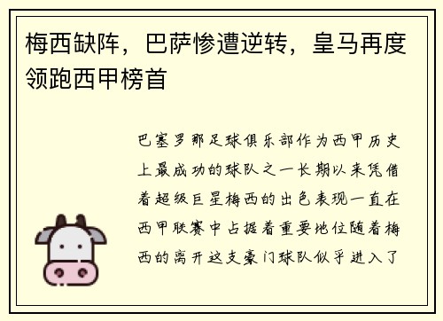 梅西缺阵，巴萨惨遭逆转，皇马再度领跑西甲榜首