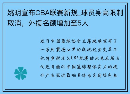 姚明宣布CBA联赛新规_球员身高限制取消，外援名额增加至5人