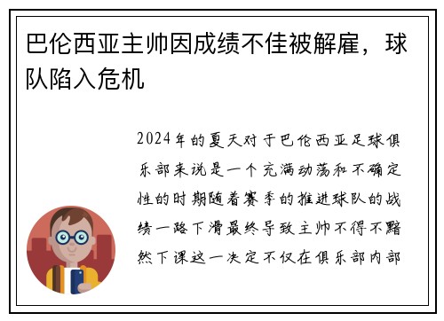 巴伦西亚主帅因成绩不佳被解雇，球队陷入危机