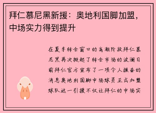 拜仁慕尼黑新援：奥地利国脚加盟，中场实力得到提升