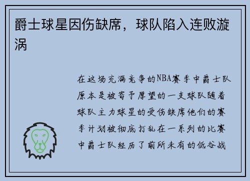 爵士球星因伤缺席，球队陷入连败漩涡