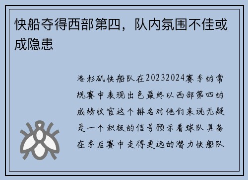 快船夺得西部第四，队内氛围不佳或成隐患