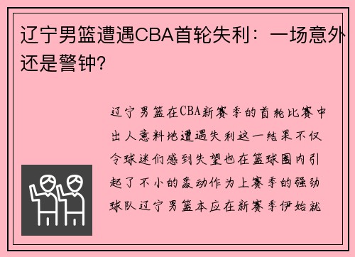 辽宁男篮遭遇CBA首轮失利：一场意外还是警钟？