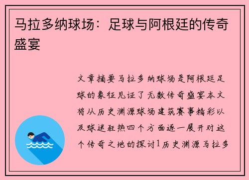 马拉多纳球场：足球与阿根廷的传奇盛宴