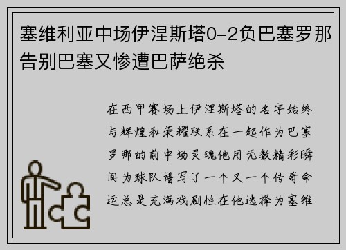 塞维利亚中场伊涅斯塔0-2负巴塞罗那告别巴塞又惨遭巴萨绝杀