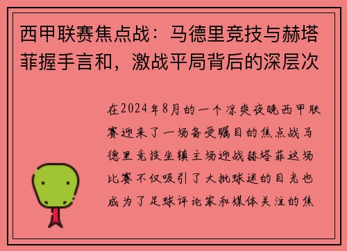 西甲联赛焦点战：马德里竞技与赫塔菲握手言和，激战平局背后的深层次探讨