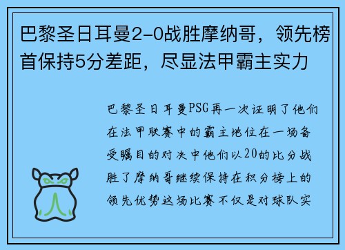 巴黎圣日耳曼2-0战胜摩纳哥，领先榜首保持5分差距，尽显法甲霸主实力