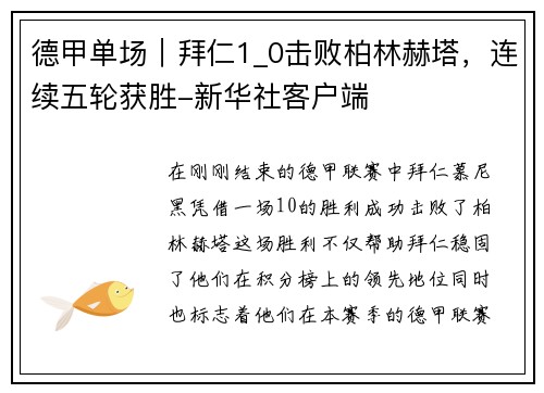 德甲单场｜拜仁1_0击败柏林赫塔，连续五轮获胜-新华社客户端