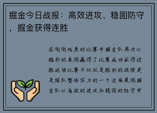 掘金今日战报：高效进攻、稳固防守，掘金获得连胜