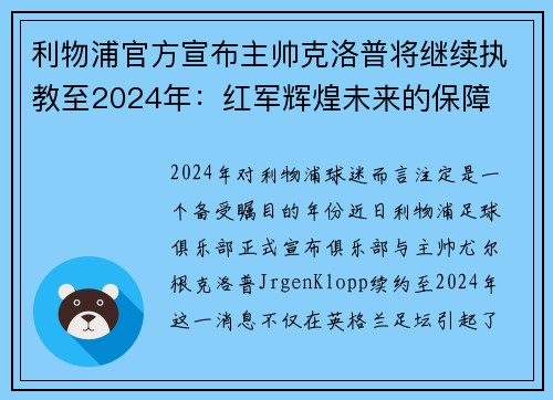 利物浦官方宣布主帅克洛普将继续执教至2024年：红军辉煌未来的保障