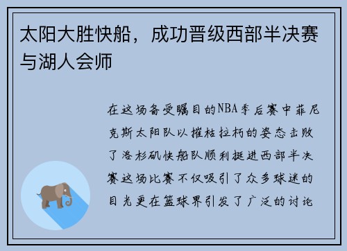 太阳大胜快船，成功晋级西部半决赛与湖人会师