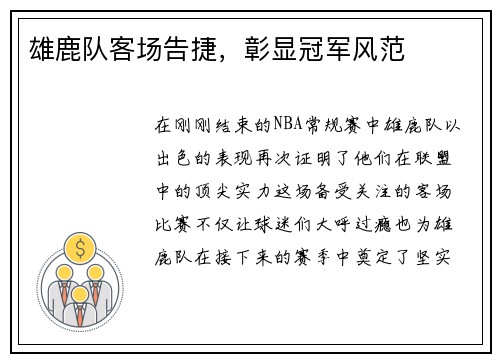 雄鹿队客场告捷，彰显冠军风范