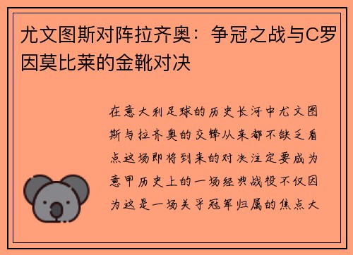 尤文图斯对阵拉齐奥：争冠之战与C罗因莫比莱的金靴对决