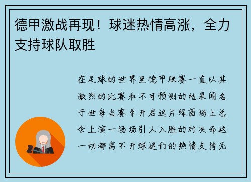 德甲激战再现！球迷热情高涨，全力支持球队取胜
