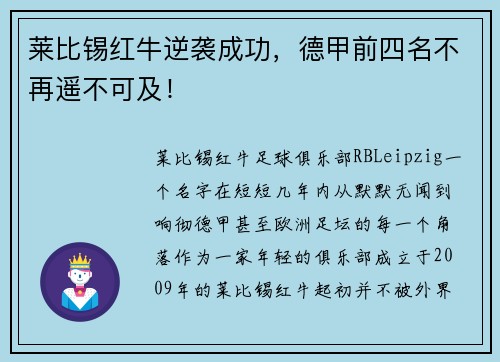 莱比锡红牛逆袭成功，德甲前四名不再遥不可及！