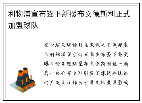 利物浦宣布签下新援布文德斯利正式加盟球队