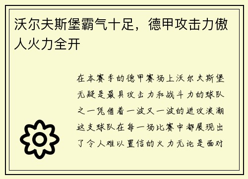沃尔夫斯堡霸气十足，德甲攻击力傲人火力全开