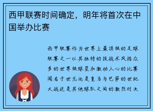 西甲联赛时间确定，明年将首次在中国举办比赛