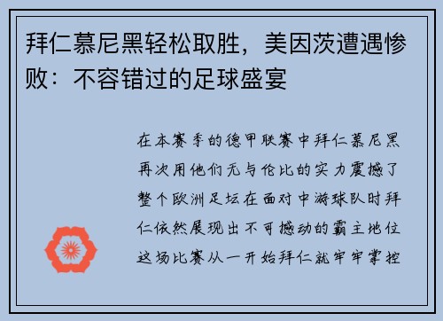 拜仁慕尼黑轻松取胜，美因茨遭遇惨败：不容错过的足球盛宴